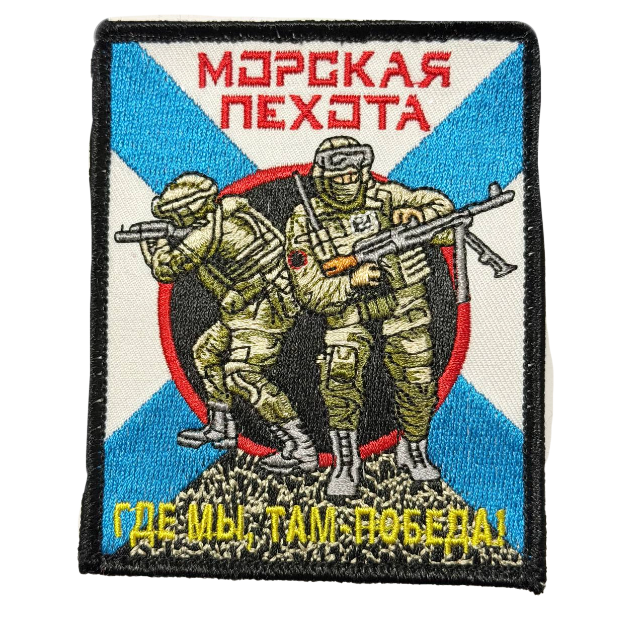 Russian Naval Infantry Soldier Patch – Where We Are There Is Victory 1 Russian Naval Infantry Soldier Patch – Where We Are There Is Victory, front view