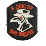 Combat Used Russian Plague Doctor Patch – I Am the Doctor Slogan 6 Combat Used Russian Plague Doctor Patch – I Am the Doctor Slogan, front view
