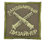Russian Landscape Designer Artillery Patch – Olive Crossed Cannons 2 Russian Landscape Designer Artillery Patch – Olive Crossed Cannons, front view