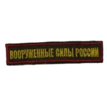 Russian Trophy Armed Forces Patch – Yellow Lettering Red Border, front view