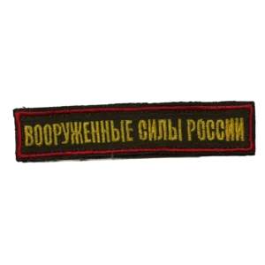 Home 32 Russian Trophy Armed Forces Patch – Yellow Lettering Red Border, front view