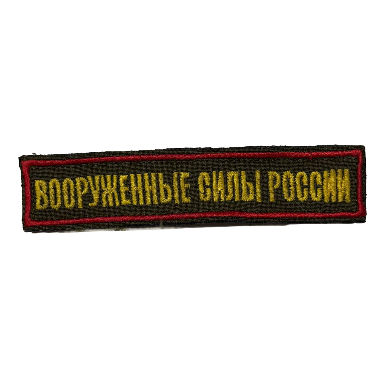 Russian Trophy Armed Forces Patch – Yellow Lettering Red Border 1 Russian Trophy Armed Forces Patch – Yellow Lettering Red Border, front view