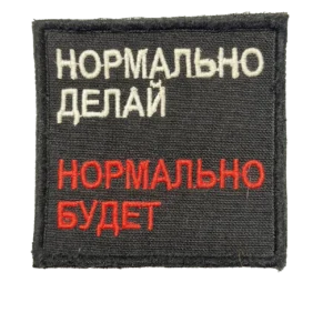 Home 16 Worn Russian Do It Properly Patch – Normalno Delay Slogan, front view