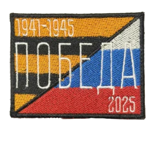 Home 25 Russian Victory 2025 Patch – 1941 to 1945 Anniversary Design, front view