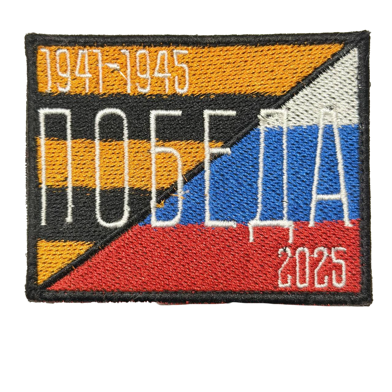 Russian Victory 2025 Patch – 1941 to 1945 Anniversary Design 1 Russian Victory 2025 Patch – 1941 to 1945 Anniversary Design, front view