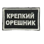 Russian Krepkiy Oreshnik Patch – White Lettering on Black 4 Russian Krepkiy Oreshnik Patch – White Lettering on Black, front view