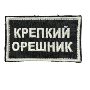 Home 27 Russian Krepkiy Oreshnik Patch – White Lettering on Black, front view