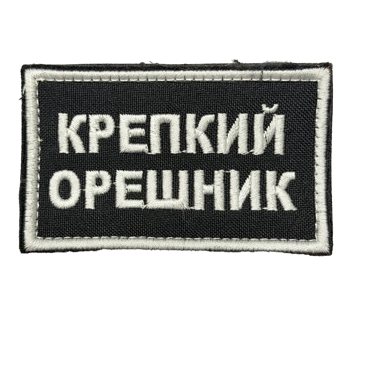 Russian Krepkiy Oreshnik Patch – White Lettering on Black 1 Russian Krepkiy Oreshnik Patch – White Lettering on Black, front view
