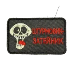 Russian Assault Trooper Skull Patch – Shturmovik Zateynik Slogan 4 Russian Assault Trooper Skull Patch – Shturmovik Zateynik Slogan, front view
