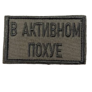 Home 26 Russian Active Indifference Patch – V Aktivnom Pokhuye Slogan, front view