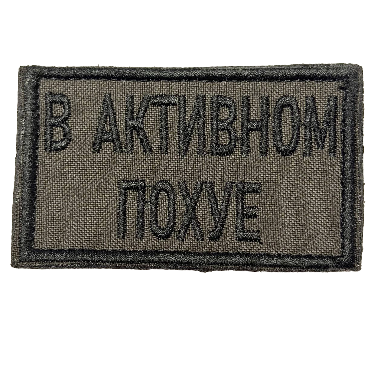 Russian Active Indifference Patch – V Aktivnom Pokhuye Slogan 1 Russian Active Indifference Patch – V Aktivnom Pokhuye Slogan, front view