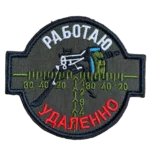 Russian Remote Work Morale Patch – Sniper Reticle Design 3 Russian Remote Work Morale Patch with I Work Remotely lettering, a sniper rifle motif and sight reticle, front view.