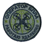 Russian UAV Operator Patch – I Work Remotely Drone Design 5 Russian UAV Operator Patch with UAV Operator and I Work Remotely lettering around a quadcopter, front view.